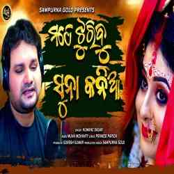 Mate Jhuribu Suna Kania